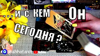 💥ГДЕ И С КЕМ ОН СЕГОДНЯ?💥ЧТО У НЕГО НОВОГО?🍀♥️ Гадание Таро