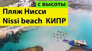 Пляж Нисси Кипр Айя Напа c высоты (Лучшие Пляжи Кипра) | Nissi Beach Cyprus Aiya-Napa