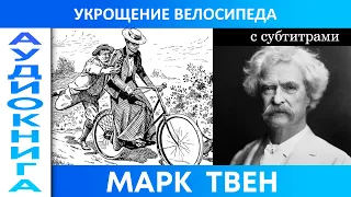 МАРК ТВЕН  - Укрощение велосипеда. Аудиокнига