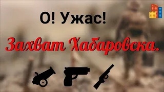 "Вагон смерти"   атамана Калмыкова в Хабаровске, тюрьмы,пытки и расстрелы.