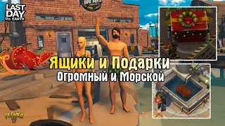 ОТКРЫВАЕМ ЯЩИКИ 13 СЕЗОНА ! ЯЩИК ИЗ МОРЯ И ОГРОМНЫЙ ПОДАРОК ПОД ЁЛКОЙ! - Last Day on Earth: Survival