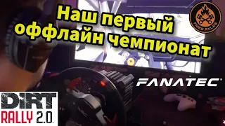 Наш ПЕРВЫЙ ОФФЛАЙН чемпионат (Wheel Games) || DIRT RALLY 2.0