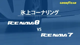 【ICE NAVI8】氷上コーナリング比較【vs ICE NAVI7】