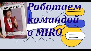 #онлайндоскаmiro #дистанционноеобучение                Как работать группой  в MIRO?