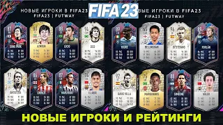 ПРОГНОЗИРУЕМЫЙ РЕЙТИНГ ИГРОКОВ В ФИФА 23 ★ PROJECTED RANKING OF PLAYERS FIFA 23 ★ НОВЫЕ ИГРОКИ