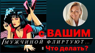 Что делать когда с вашим мужчиной флиртуют?  Нужно выстраивать границы отношений.