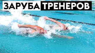 ЗАРУБА ТРЕНЕРОВ! как плыть быстрее?