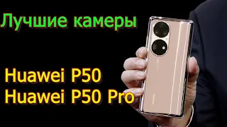 Huawei P50 и Р50 Pro Обзор смартфонов с лучшими камерами