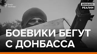 Боевики бегут с Донбасса | Донбасc Реалии