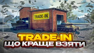 🔔НОВИНИ WOT🔥 ® TRADE-IN ВЖЕ У ГРІ, НОВА ТЕХНІКА НА ОБМІН, ЩО ВЗЯТИ? SOMUA SM КУДИ ПОДІВСЯ?