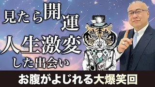 【永久大爆笑】寝る前に3分聞くだけ！人生が激変する「奇跡の出会い」　@hisuikotaro