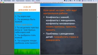 3-22-19  Рождение плодов.  Кармический зачет уходящего года. 22 кода  судьбы.