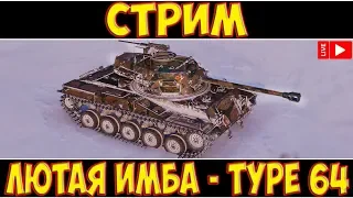 СТРИМ - ЛЮТАЯ ИМБА - TYPE 64