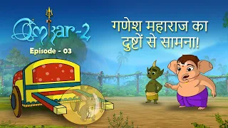 Omkar 2  | Hindi moral stories | Episode 3 | Powertoonz
