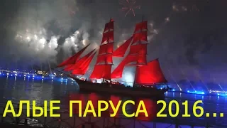 Санкт-Петербург. АЛЫЕ ПАРУСА   2016...