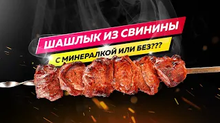 Шашлык из свиной шеи - с газировкой или без? Как получается вкуснее???