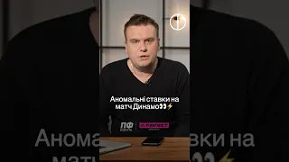 Про підозрілі ставки на матч Миная і Динамо🤔🔥