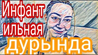 Диана Вонг гиперопека Иры дала свои плоды.Еще Севку учит.Инфантильная глупыня.