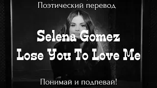 Selena Gomez - Lose You To Love Me (ПОЭТИЧЕСКИЙ ПЕРЕВОД песни на русский язык)
