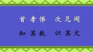 三字经全文上