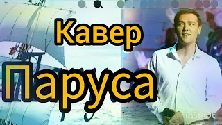 Кавер в памяти 🎵 Юрия Шатунова 🎶 Паруса (Медленная Версия)