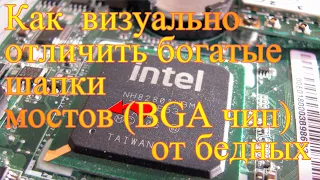 Как визуально отличить богатые шапки мостов (BGA) от бедных