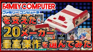 ファミコン を支えた20メーカーの 最高傑作 を選んでみた【FC】