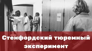 Стенфордский тюремный эксперимент Ф.Зимбардо. Как это было