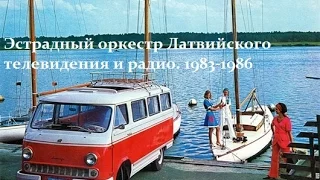 Эстрадный оркестр Латвийского телевидения и радио. 1983-1986