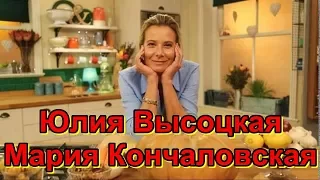 Юлия Высоцкая Мария Кончаловская