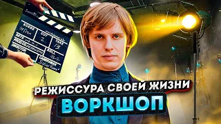 Воркшоп «Режиссура своей жизни». Фарсайт и Мастридер