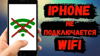 iPhone не подключается к WiFi сети