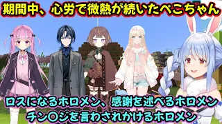 心労から微熱が続きながらも走り続け、ホロメン、運営、リスナーに感謝するぺこちゃん【兎田ぺこら/湊あくあ/風真いろは/火威青/アーニャ・メルフィッサ/Anya Melfissa】