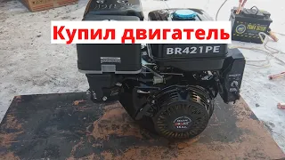 Купил новый двигатель Brait.