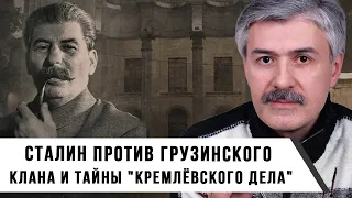 Фёдор Раззаков | Сталин против грузинского клана и тайны "Кремлёвского дела"