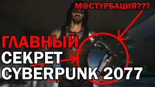 CYBERPUNK 2077 - КАК М@СТУРБNРОВ@ТЬ?? | ГАЙД | ГЛАВНЫЙ СЕКРЕТ ИГРЫ