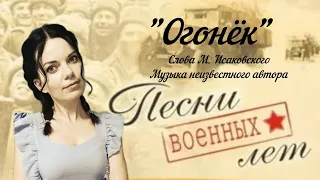 "ОГОНЁК". (На позиции девушка провожала бойца...) Татьяна Салаткина