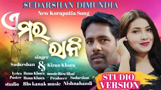 ଏ ମୋର୍ ରାନି /new koraputia song A Mor Rani / Singer Sudarshan & Kiran Khora / Sudarshan Dimundia