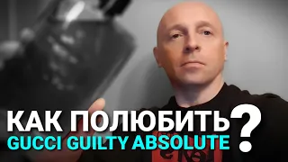 Как полюбить GUCCI Guilty Absolute?