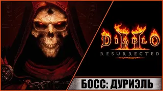 Diablo II: Resurrected ➤ Диабло 2: Воскрешение ➤ Прохождение #13 ➤ Босс: Дуриэль. Гайд и Тактика.