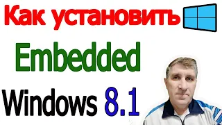 Как установить Windows Embedded 8.1 Industry