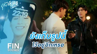 FIN | เรื่องของเรามันจบไปนานแล้ว | คุณได้ไปต่อ EP.2 | 3Plus