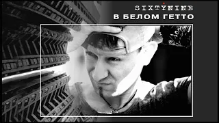 Sixtynine - В Белом Гетто. ВИДЕОКЛИП (2003)