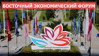 СПЕЦРЕП: Восточный экономический форум  2023