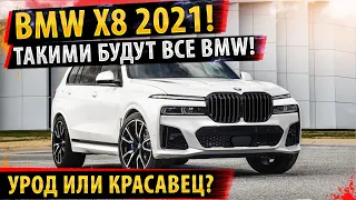 ⚡Какими будут ВСЕ новые BMW✅ Обзор BMW X8 2021!🏁