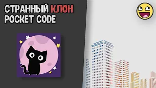 Тот-же Pocket Code, но в изменённых цветах! Обзор