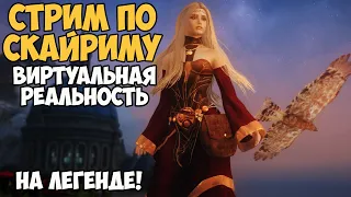 Skyrim VR С ВЕБКОЙ! Полное Погружение 3D.5.0 На Легенде #10