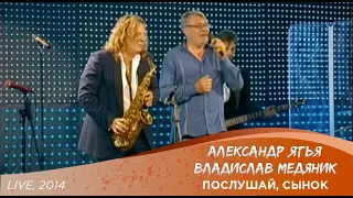 Александр Ягья и Владислав Медяник — Послушай, сынок (LIVE, 2014)