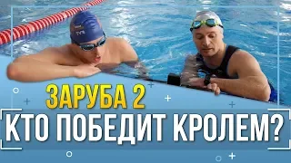 Никита Кислов против... Заплыв кролем на время с триатлонистом