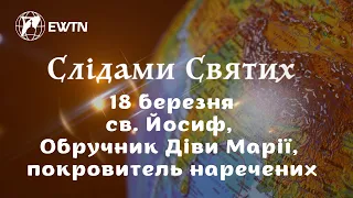 18 березня - св. Йосиф, Обручник Діви Марії, покровитель наречених. Передача "Слідами святих"